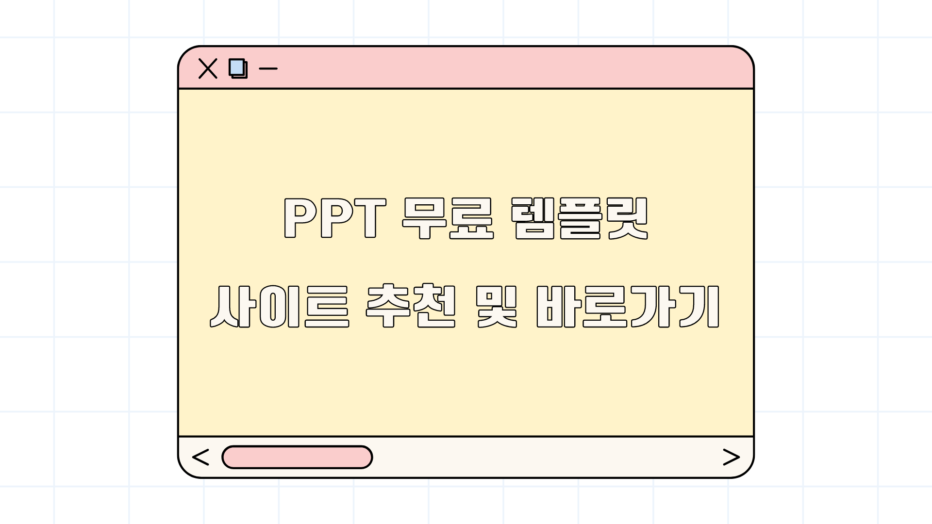 PPT 무료 템플릿 사이트 추천 및 바로가기