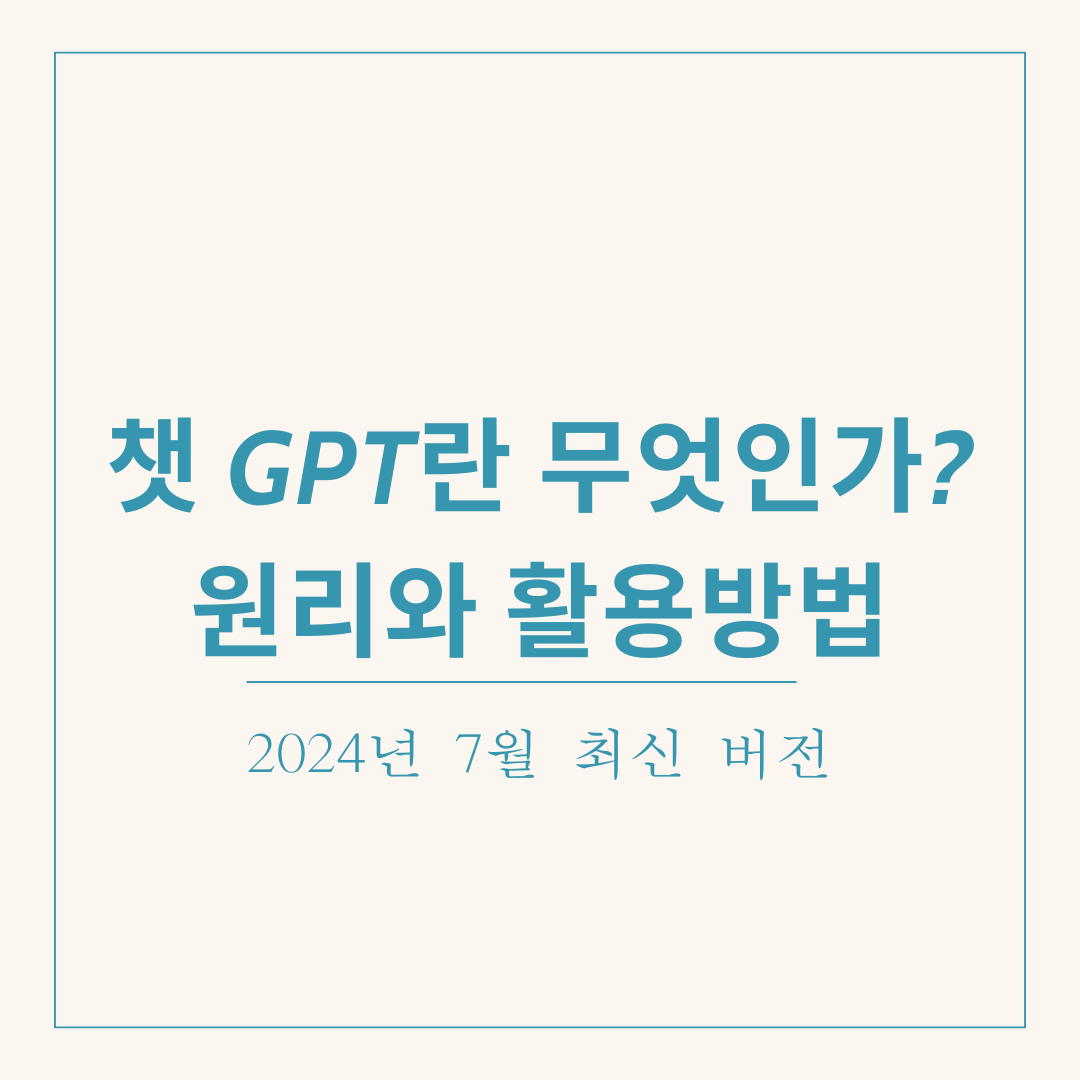 챗 GPT란 무엇인가? 활용방법
