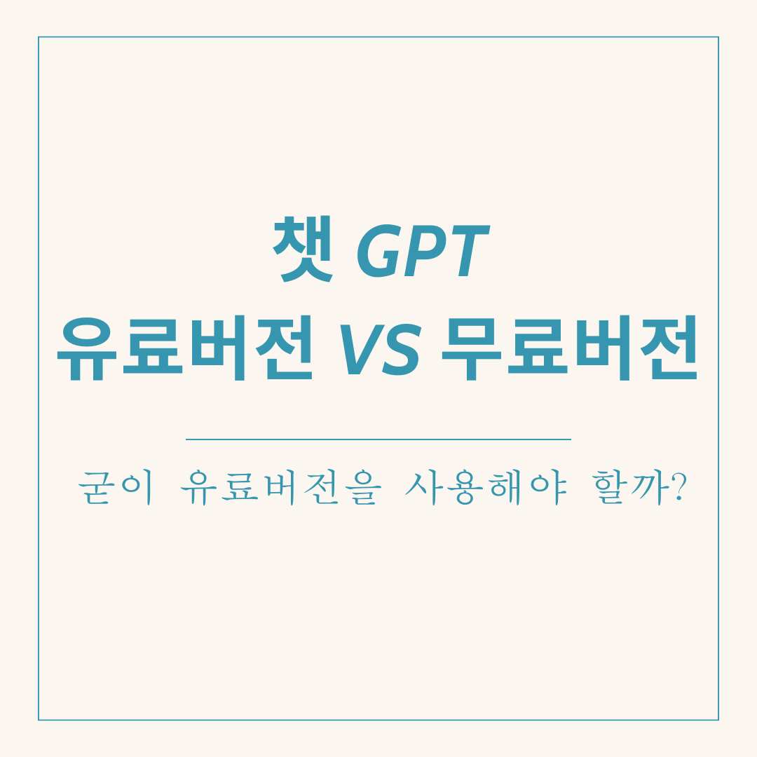 챗 GPT 유료버전 VS 무료버전
