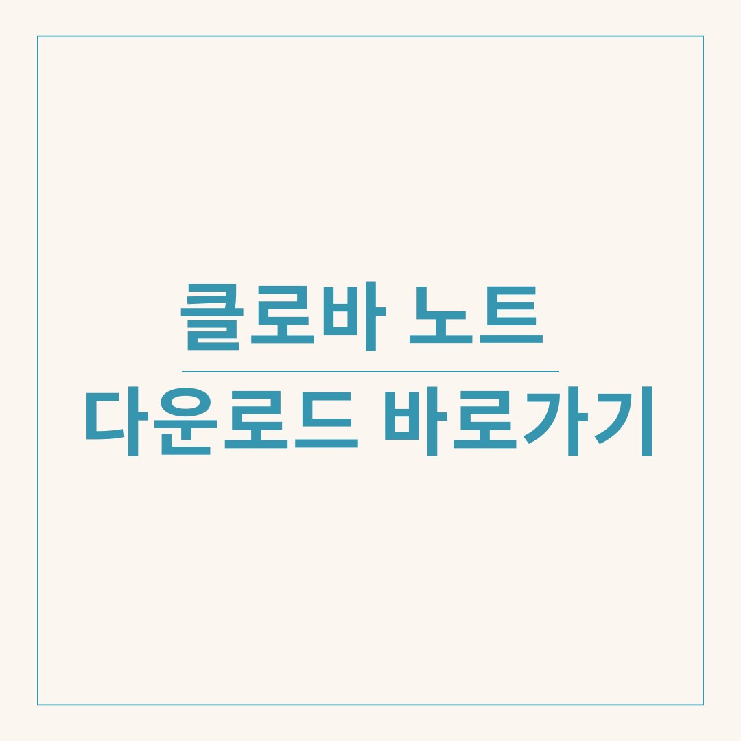 클로바 노트 다운로드 바로가기