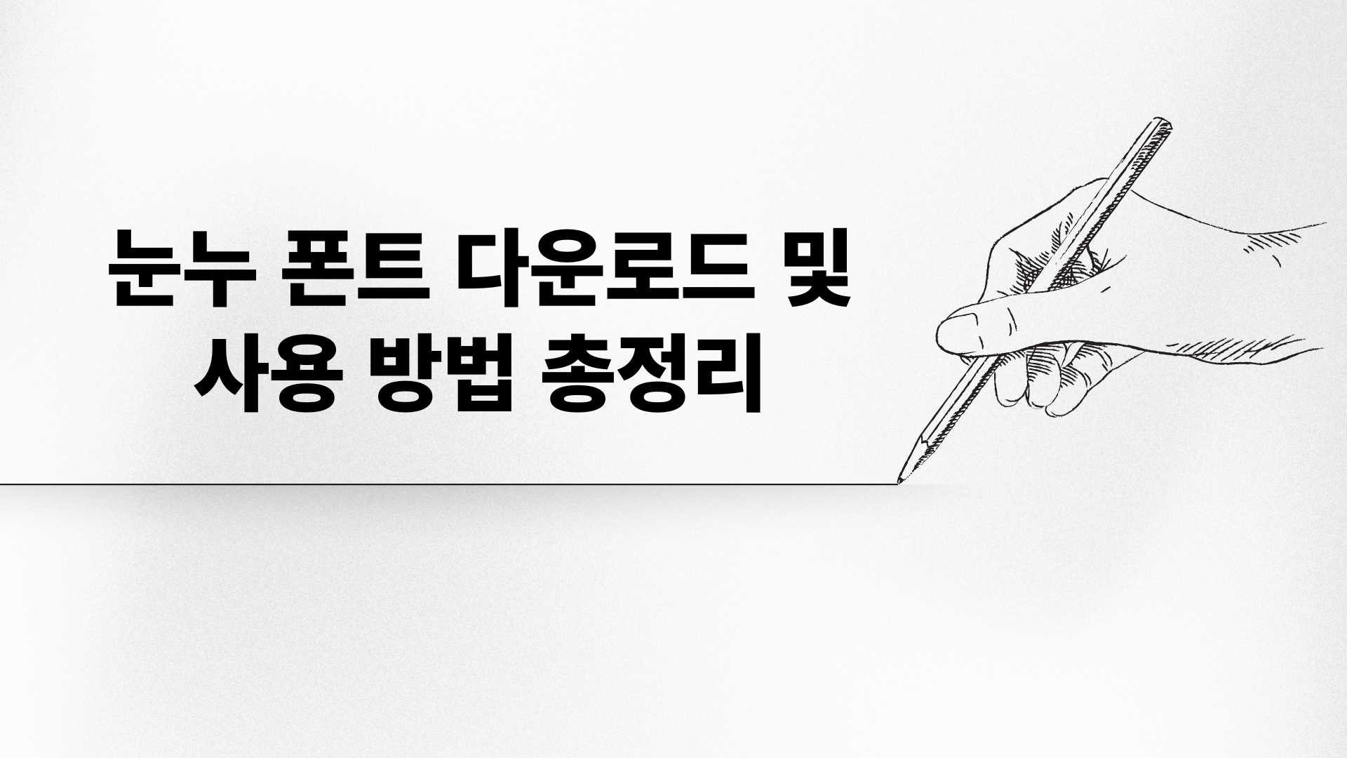 눈누 폰트 다운로드 및 사용 방법 총정리