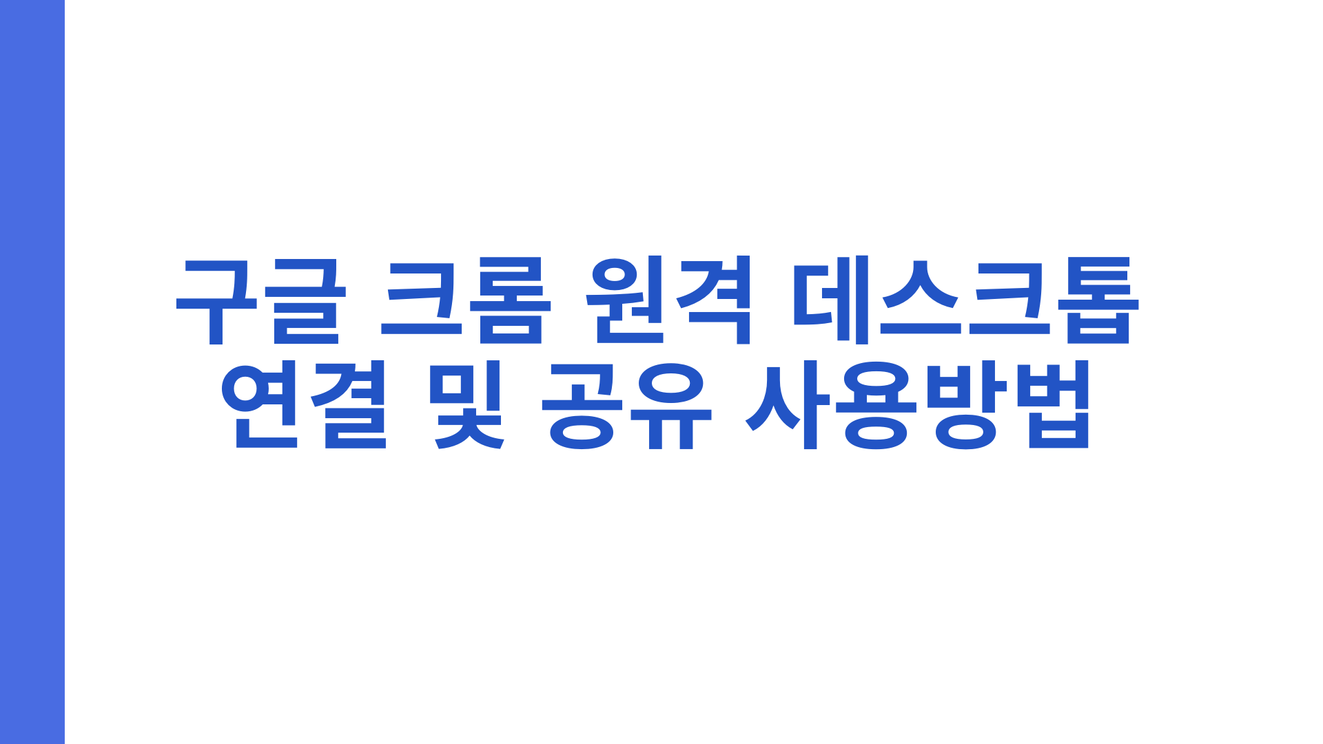 구글 크롬 원격 데스크톱 연결 및 공유 사용방법