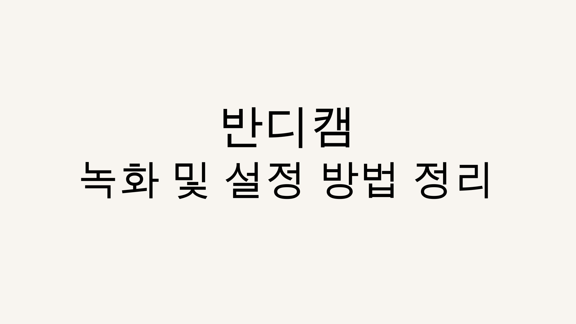 반디캠 녹화 및 설정 방법 정리