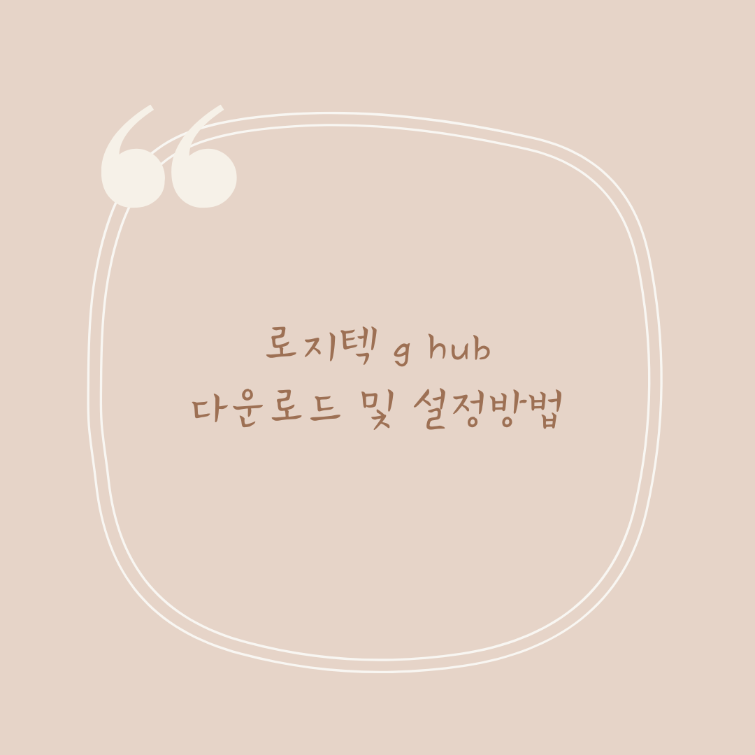 로지텍 G hub 다운로드 및 설정방법