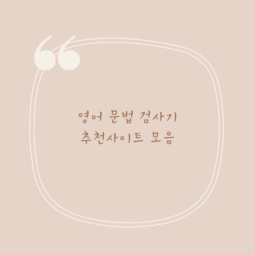 영어 문법 검사기 추천 사이트 모음