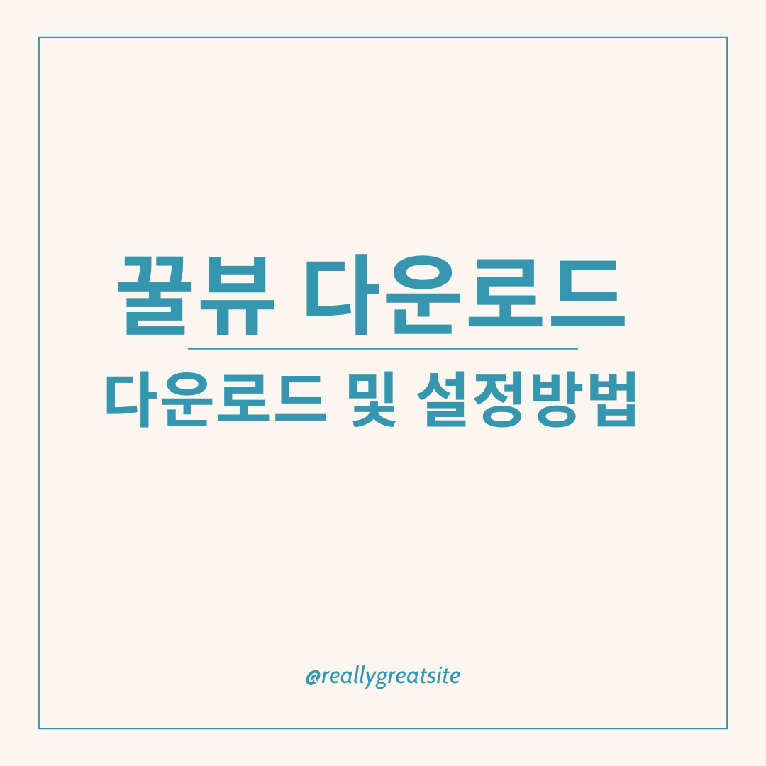 꿀뷰 다운로드 및 설정방법