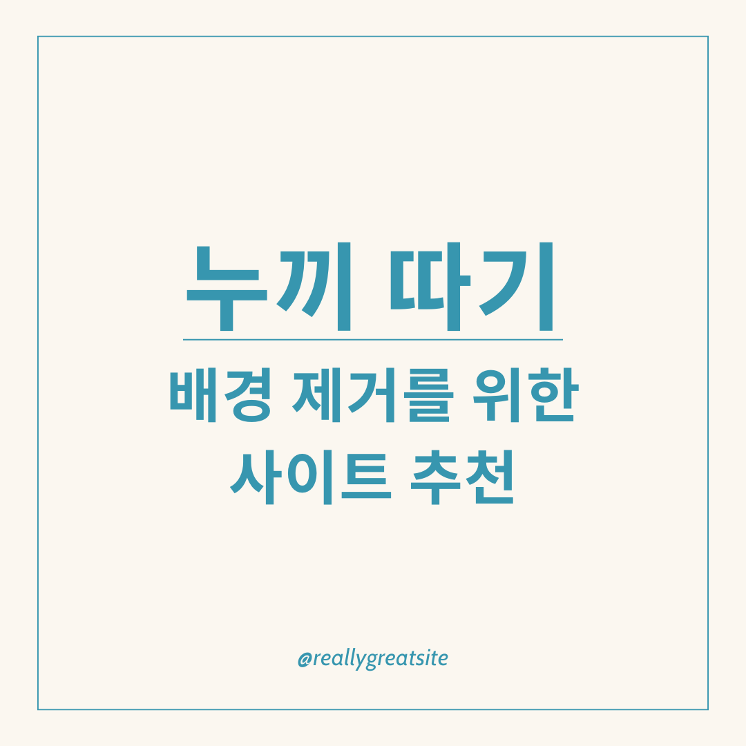 누끼 따기 배경 제거를 위한 사이트 추천