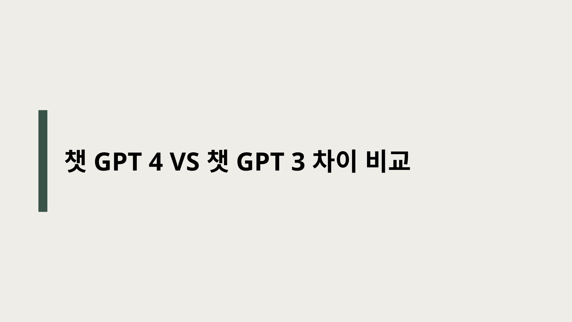 챗 GPT 4 챗 GPT 3 차이 비교