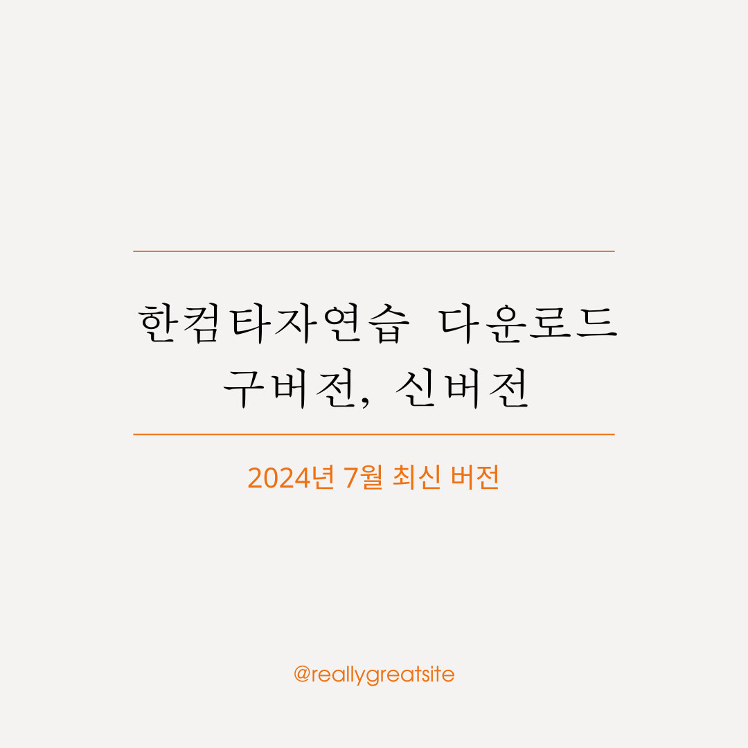 한컴타자연습 구버전, 신버전 다운로드
