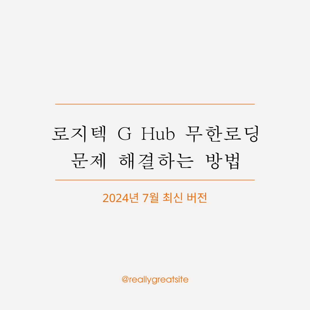 로지텍 G Hub 무한로딩 문제 해결하는 방법