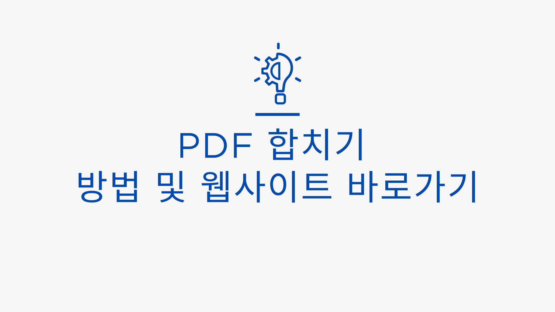 PDF 합치기 방법 및 웹사이트 바로가기