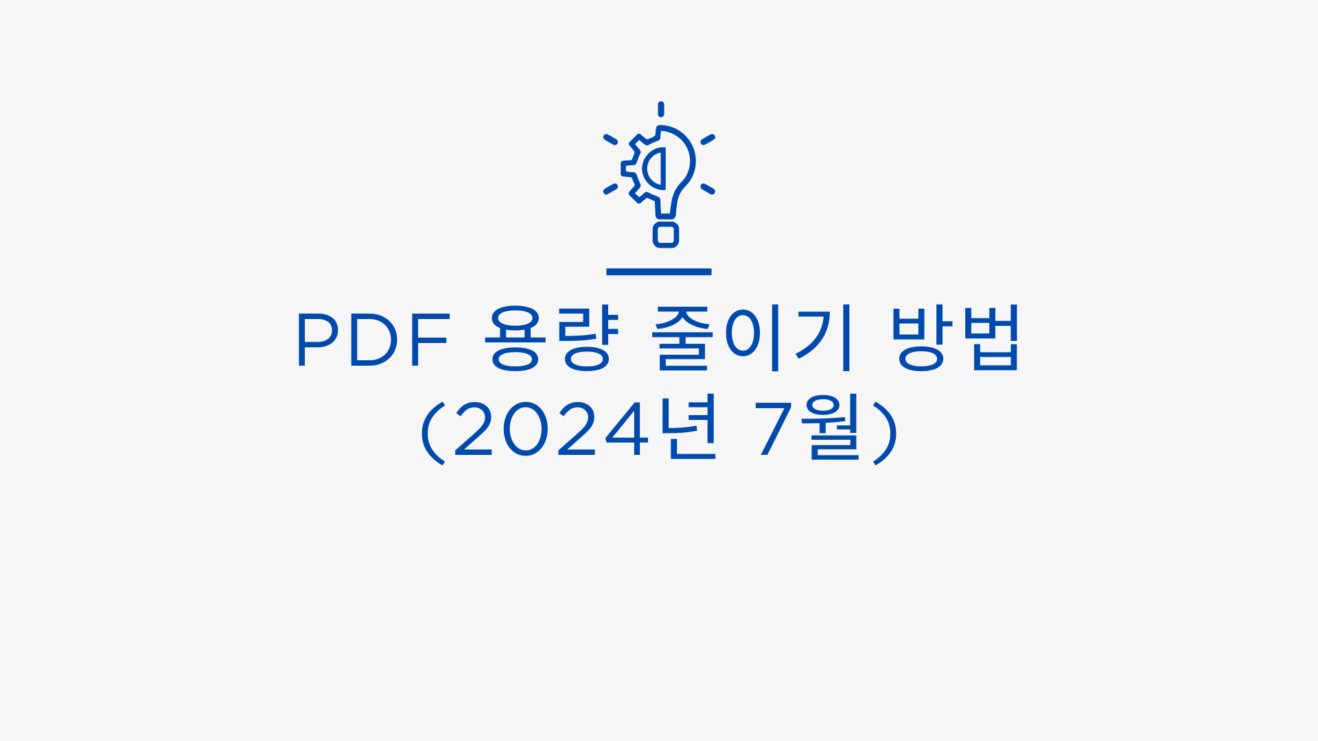 PDF 용량 줄이기 방법(2024년 7월)