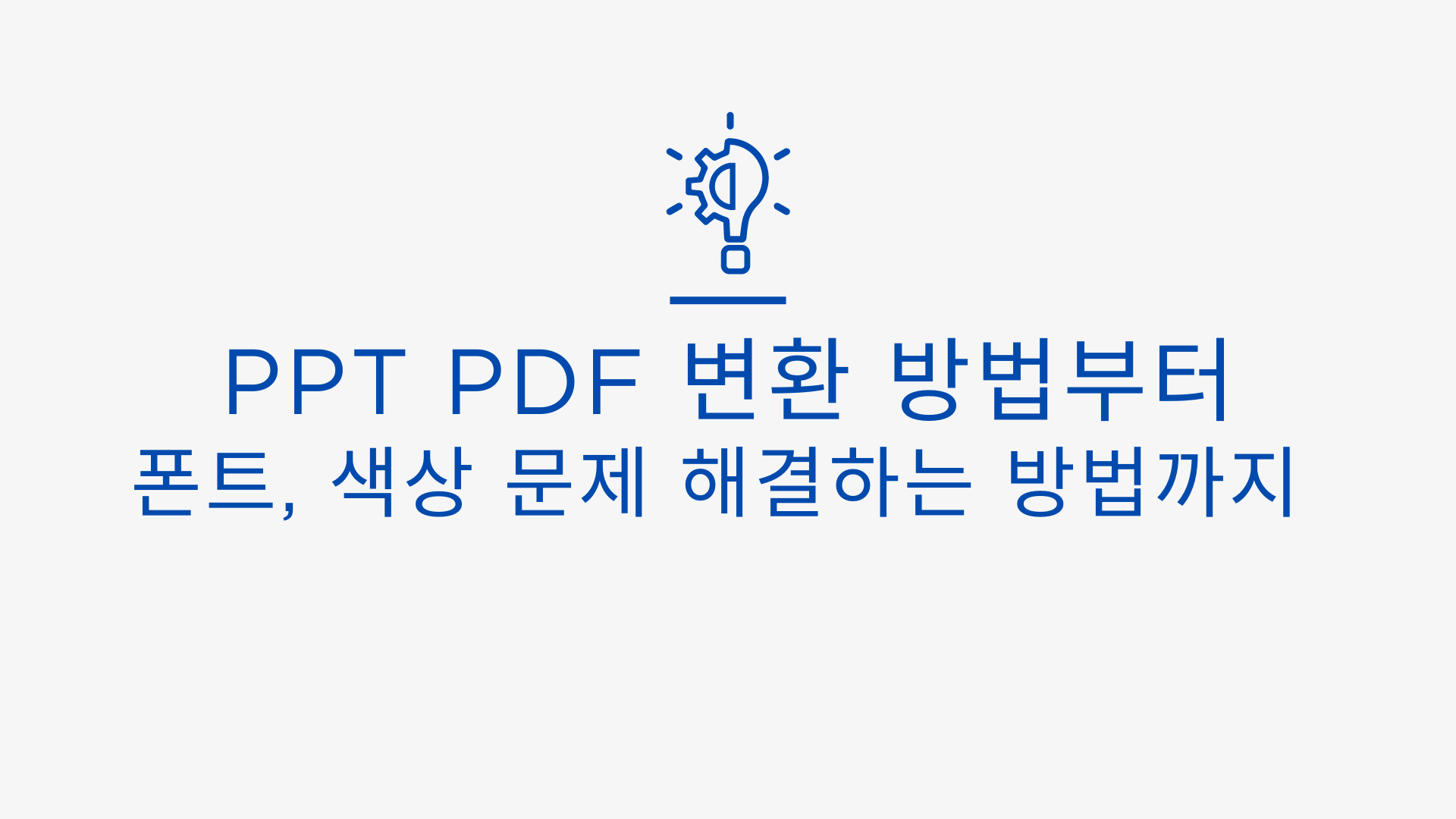 PPT PDF 변환 방법부터 폰트 색상 문제 해결하는 방법 까지