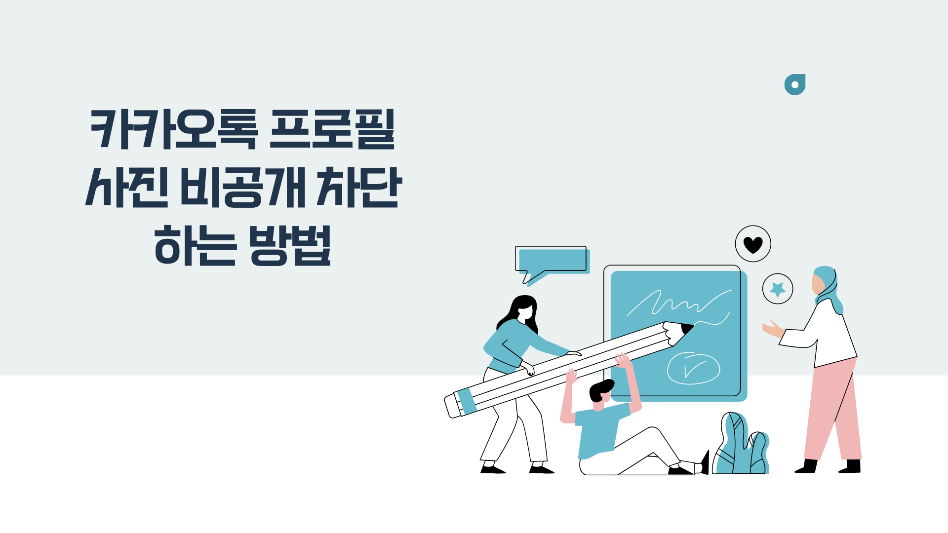 카카오톡 프로필 사진 비공개 차단하는 방법