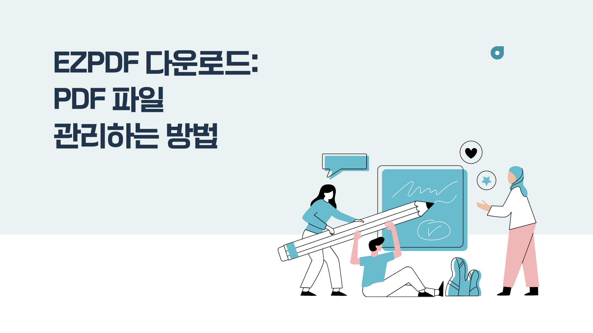 EZPDF 다운로드: PDF 파일 관리하는 방법