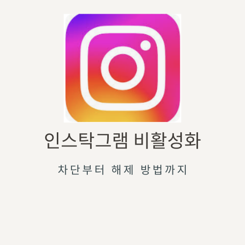 인스타그램 비활성화를 통한 차단 및 해제 방법