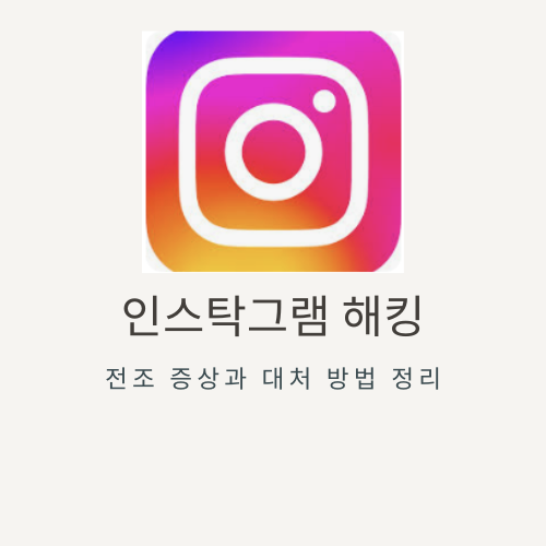 인스타그램 해킹 전조증상과 해결 및 대처 방법 정리