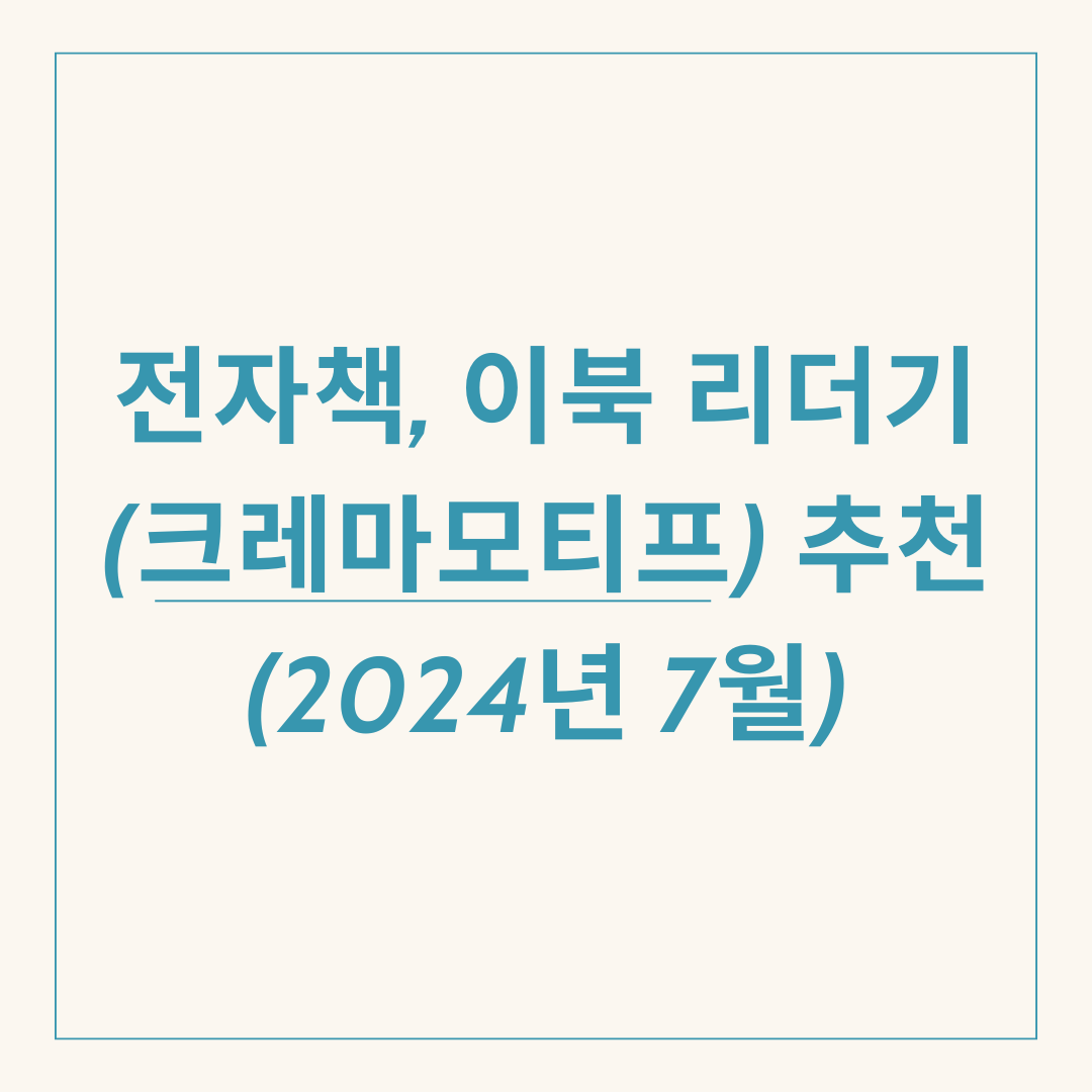 전자책, 이북 리더기(크레마모티프) 추천 (2024년 7월)