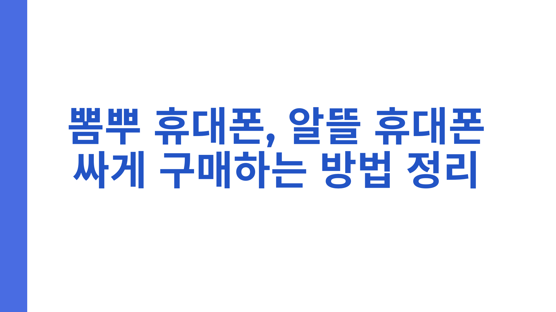 뽐뿌 휴대폰, 알들 휴대폰 싸게 구매하는 방법 정리