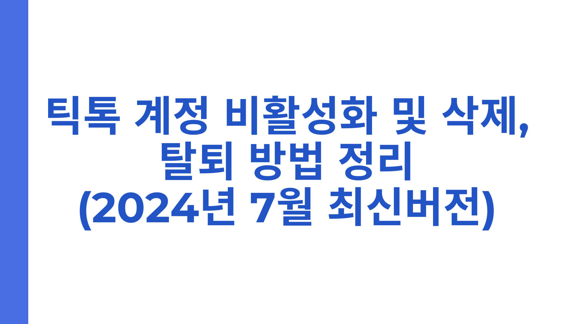 틱톡 계정 비활성화 및 삭제, 탈퇴 방법 정리(2024년 7월 최신버전)