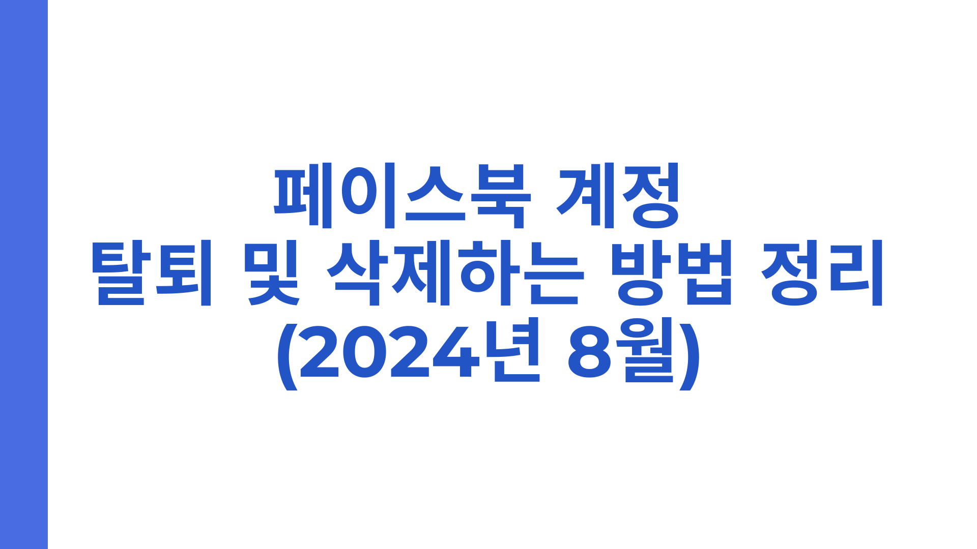 페이스북 계정 탈퇴 및 삭제하는 방법 정리(2024년 8월)