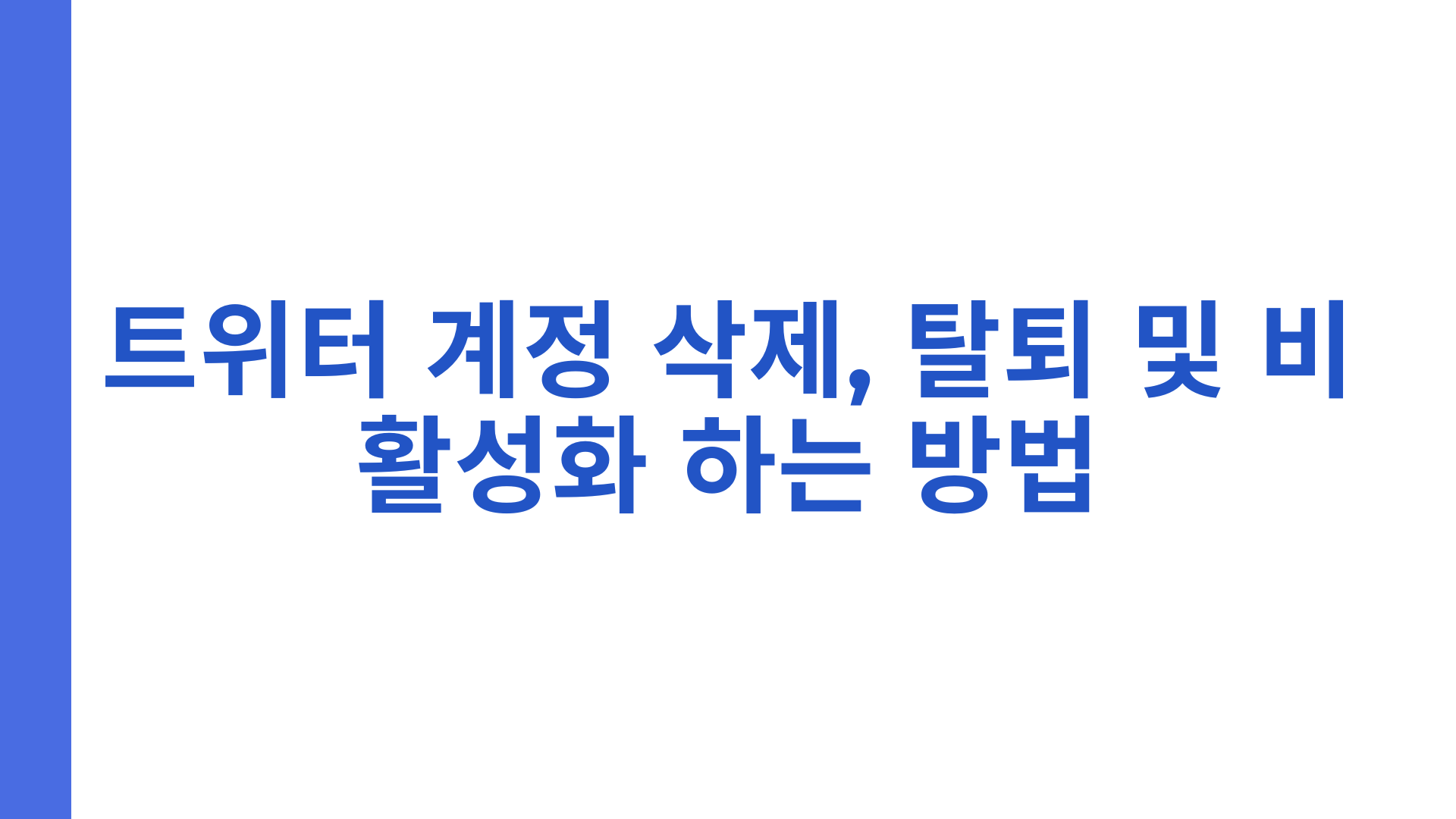트위터 계정 삭제, 탈퇴 및 비활성화 하는 방법