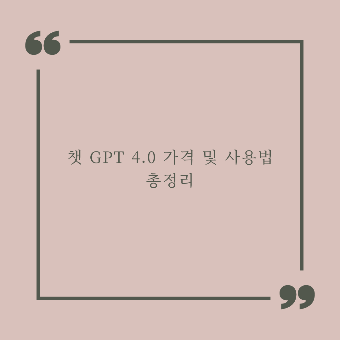 챗 gpt 4.0 가격 및 사용법 총정리