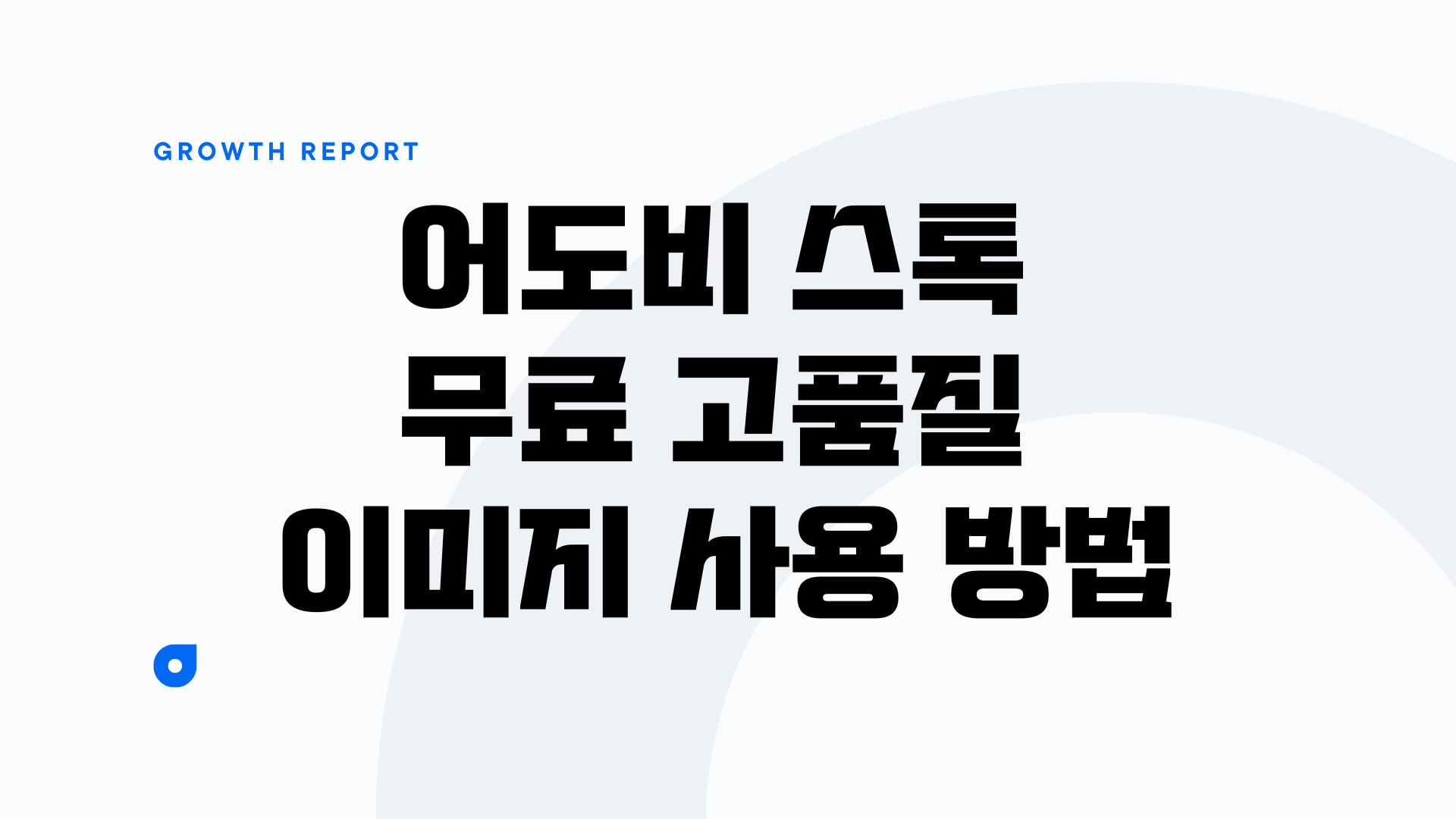 어도비 스톡: 무료 고품질 이미지 사용 방법