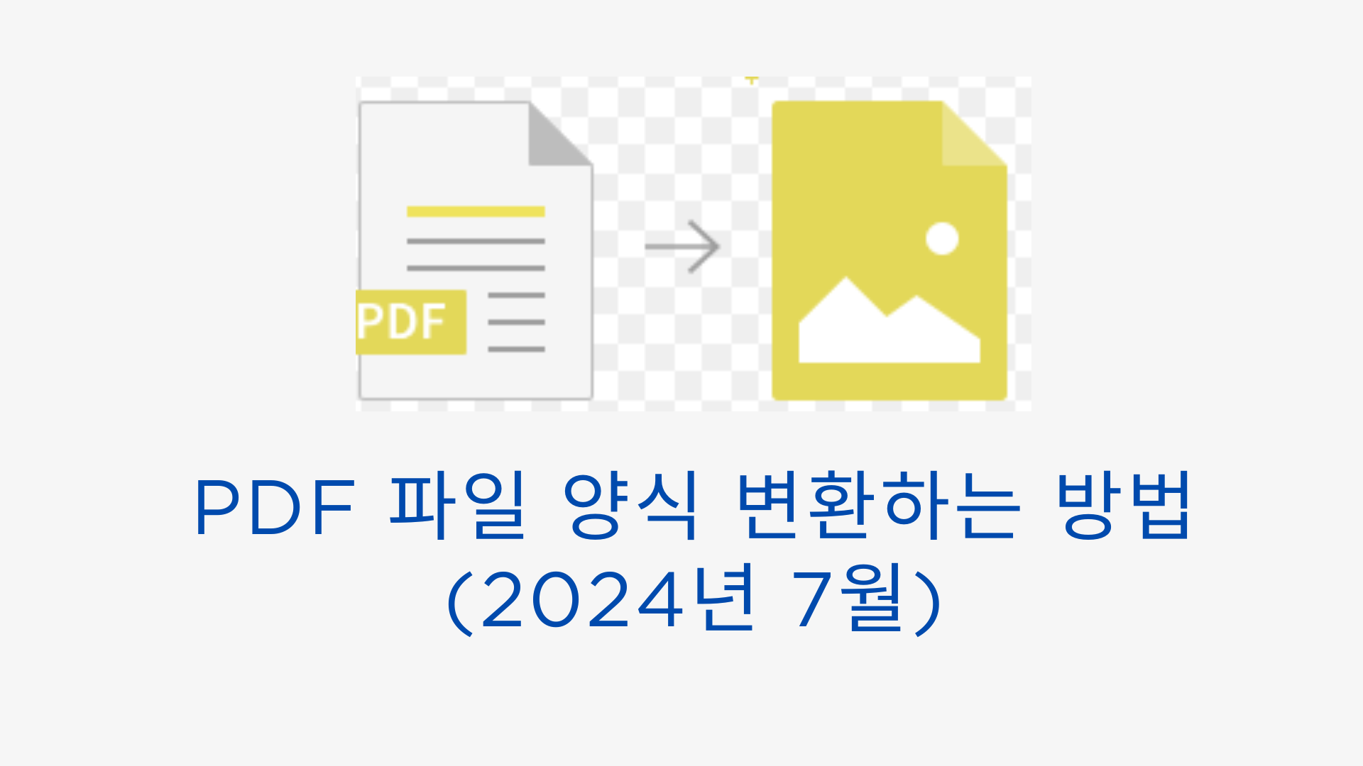 pdf to jpg 양식 변환하는 방법