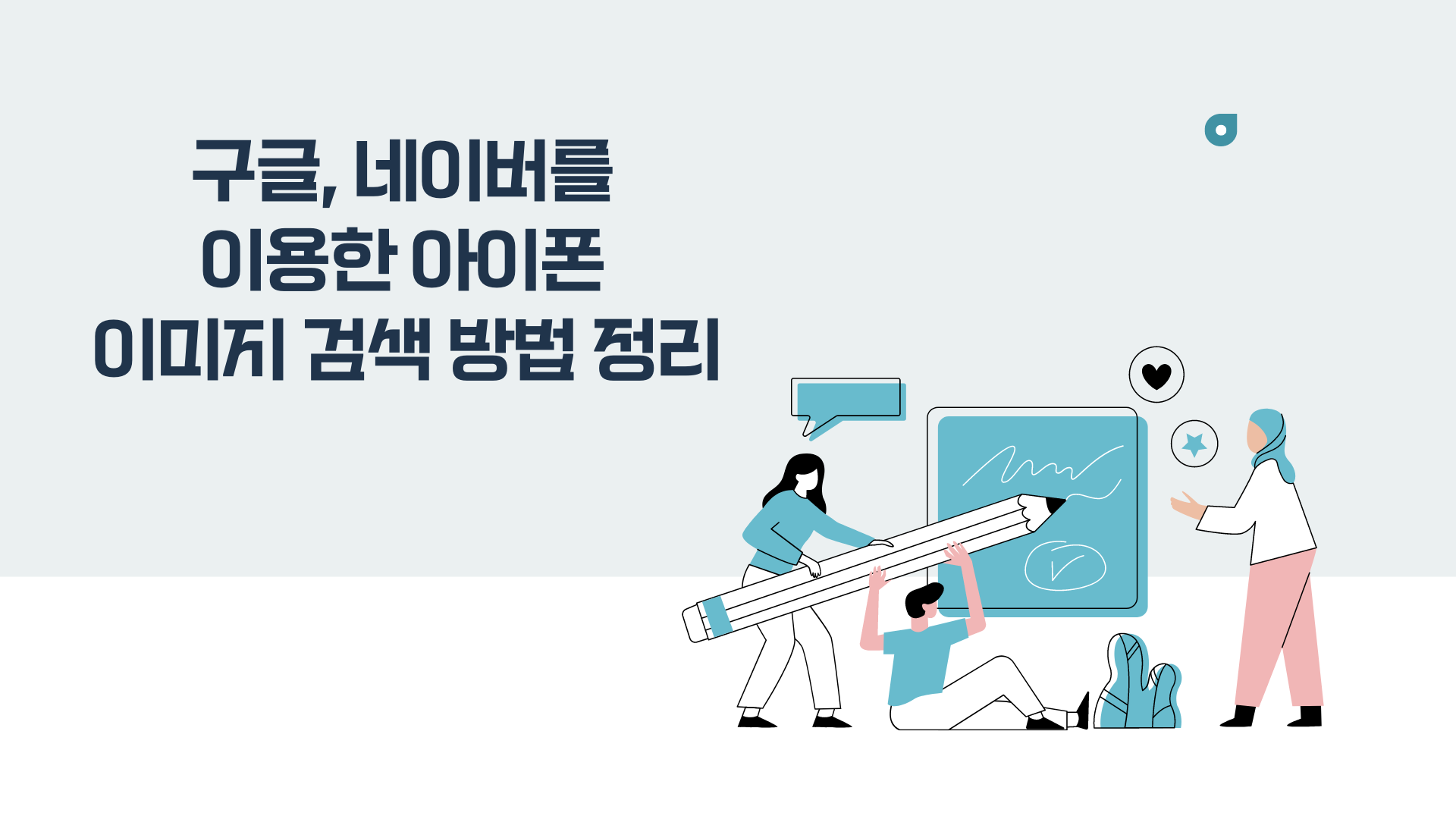 구글, 네이버를 이용한 아이폰 이미지 검색 방법 정리 (2024년 8월)
