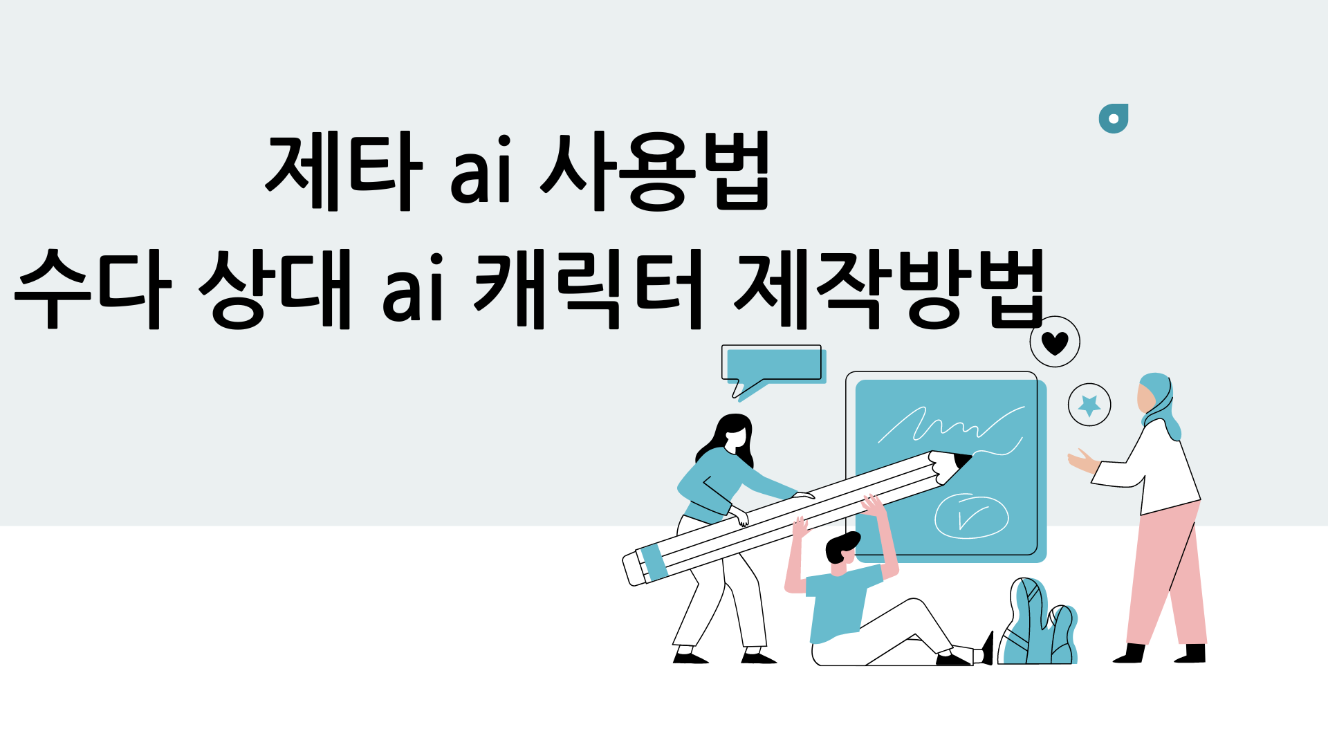 제타 ai 사용법 : 수다 상대 ai 캐릭터 제작하는 방법