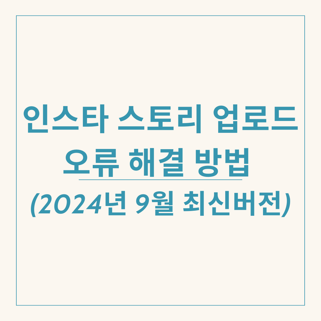 인스타 스토리 업로드 오류 해결 방법 (2024년 9월 최신버전)