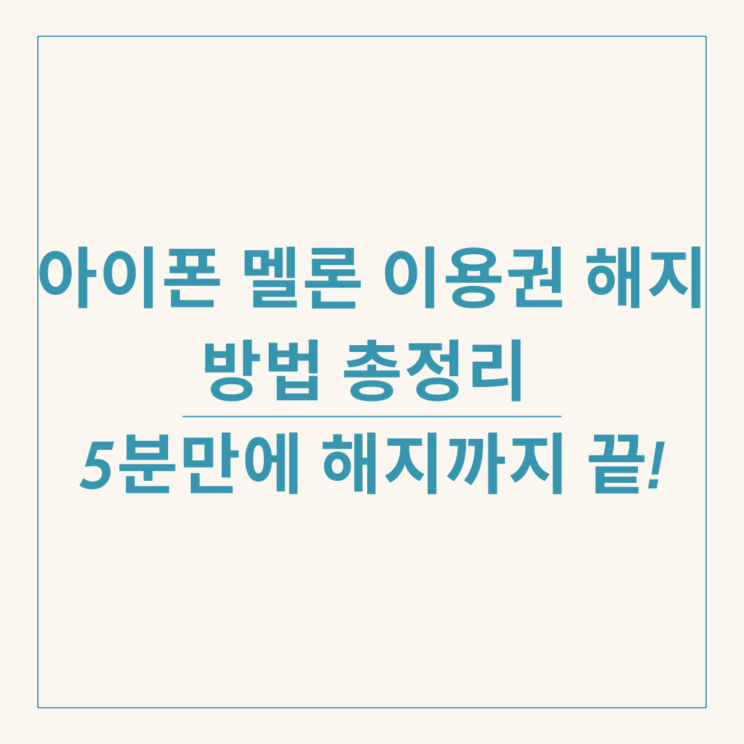 아이폰 멜론 이용권 해지 방법 총정리 : 5분만에 해지까지 끝!