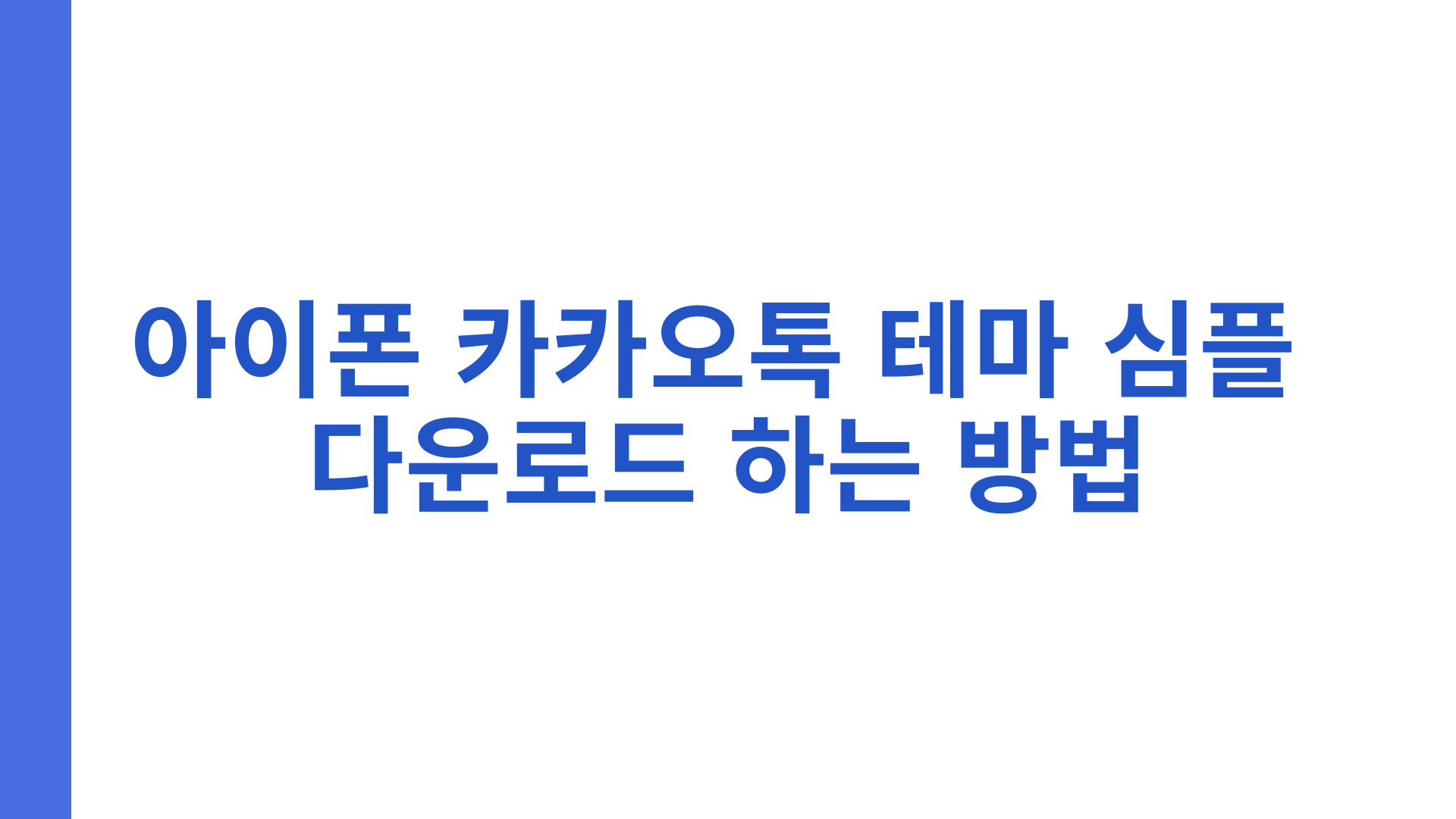 아이폰 카카오톡 테마 심플 다운로드 하는 방법