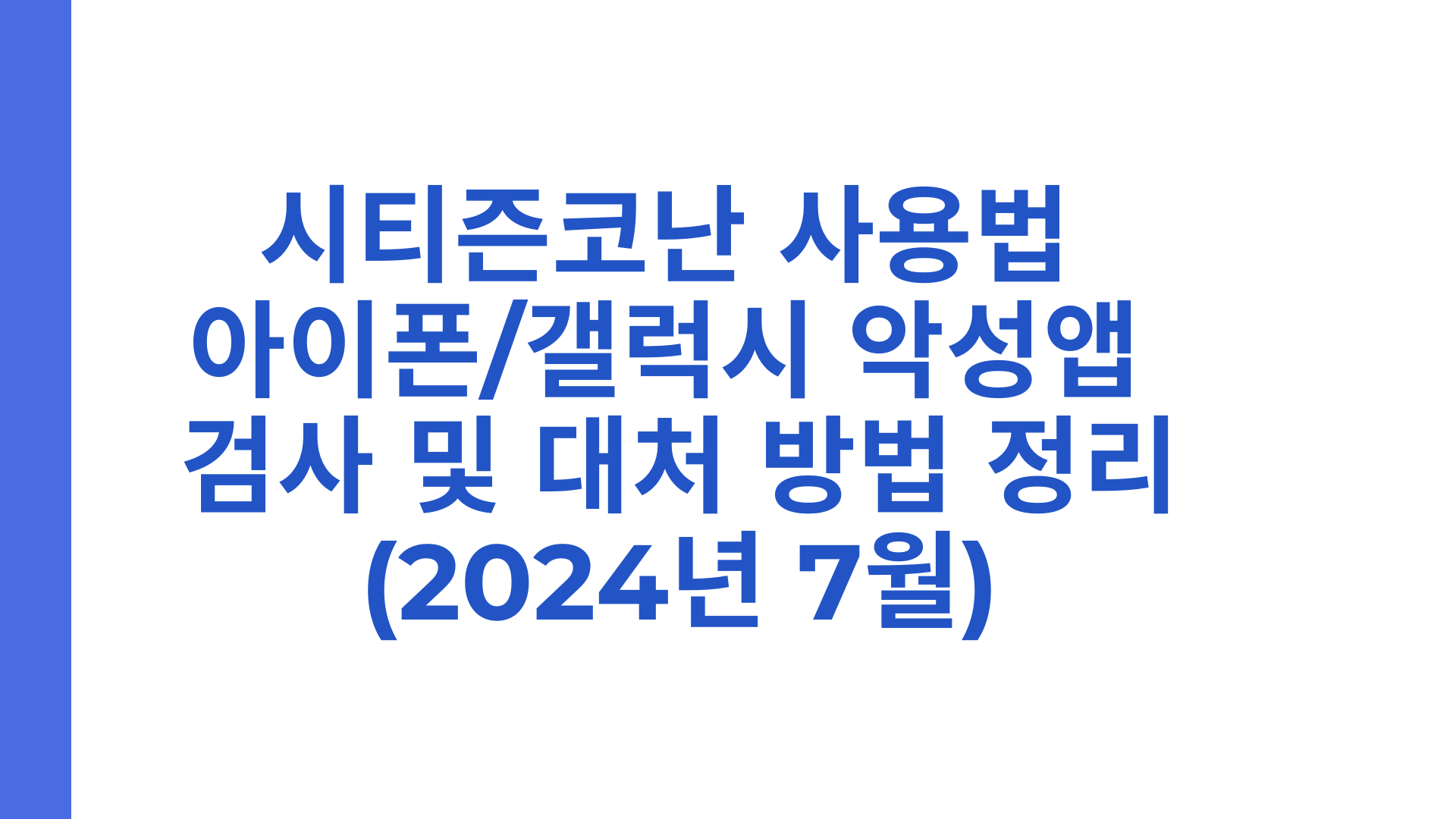 시티즌코난을 이용한 아이폰/갤럭시 악성앱 검사 및 대처 방법 정리(2024년 7월)
