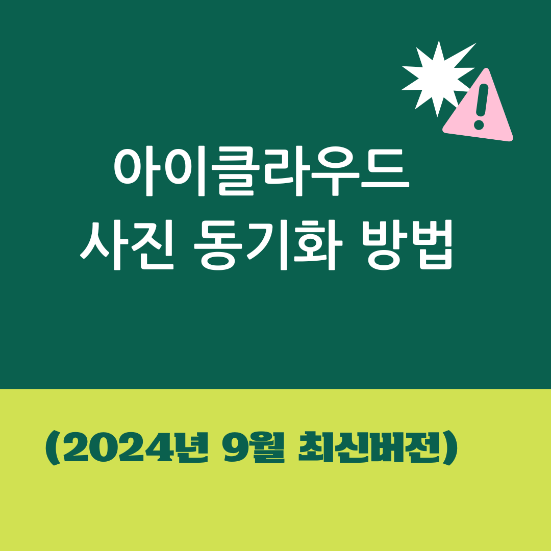아이클라우드 드라이브 사진 동기화 방법 (2024년 9월 최신버전)