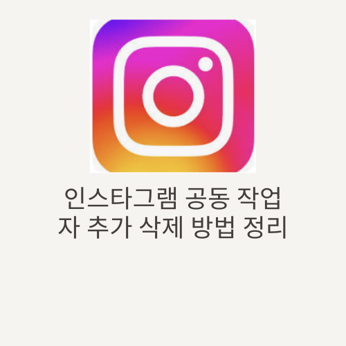 인스타그램 공동 작업자 추가 및 삭제하는 방법 정리(2024년 9월)