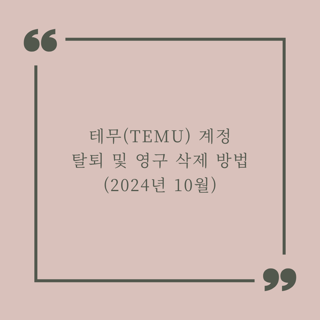 테무(TEMU) 계정 탈퇴 및 영구 삭제 방법