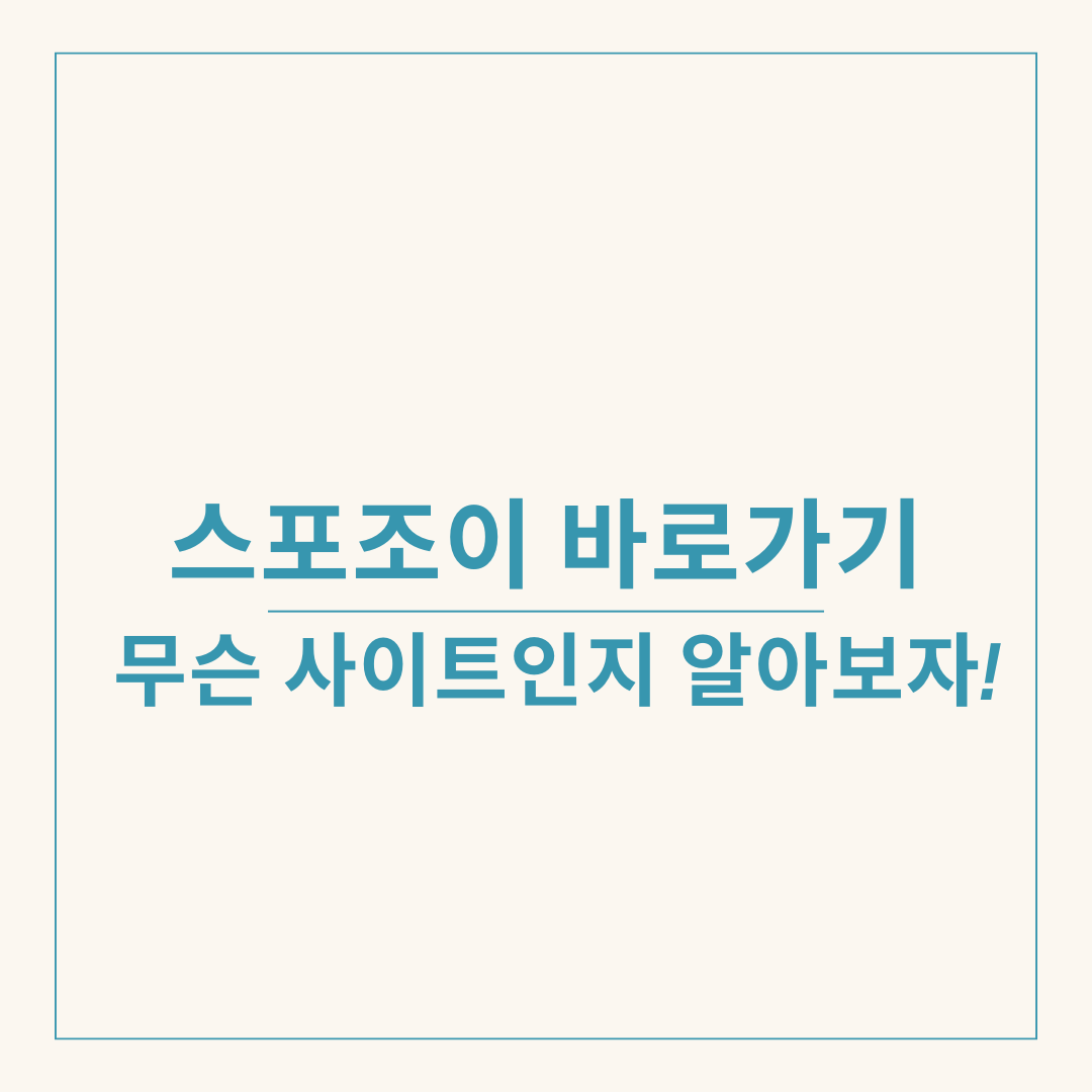 스포조이 바로가기 및 무슨 사이트인지 알아보자!