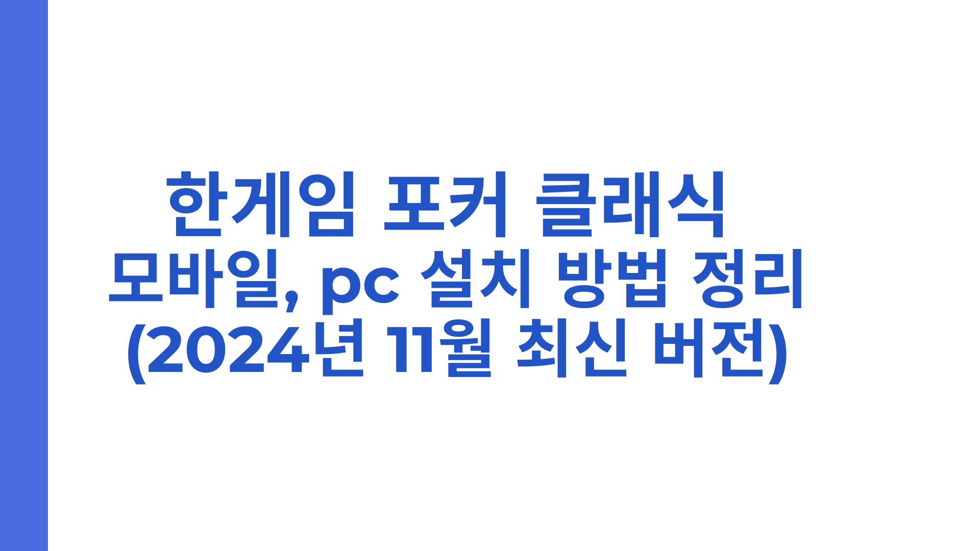 한게임 포커 클래식 모바일, pc 설치 방법 정리(2024년 11월 최신 버전)