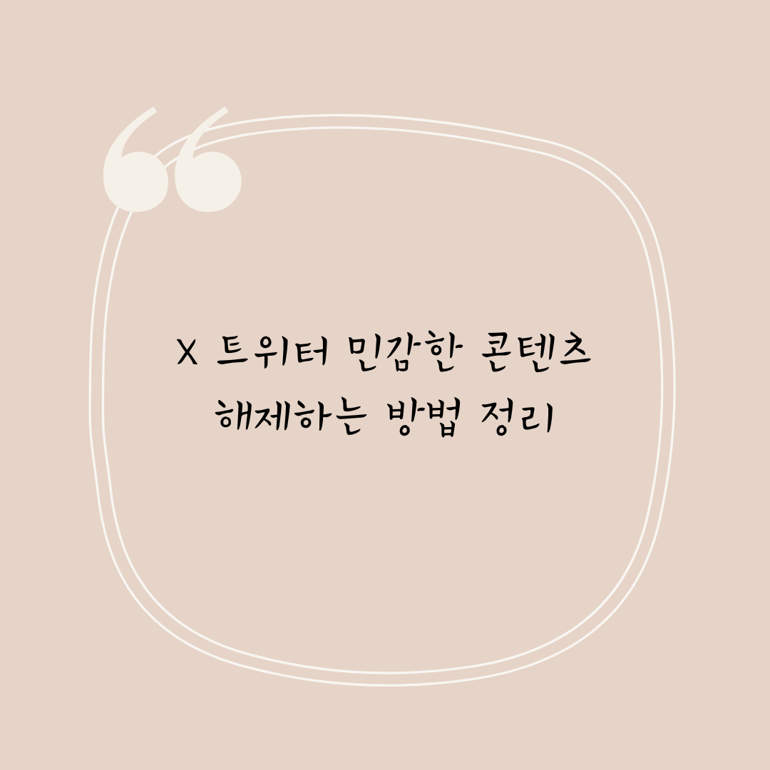 X 트위터 민감한 콘텐츠 해제하는 방법 정리