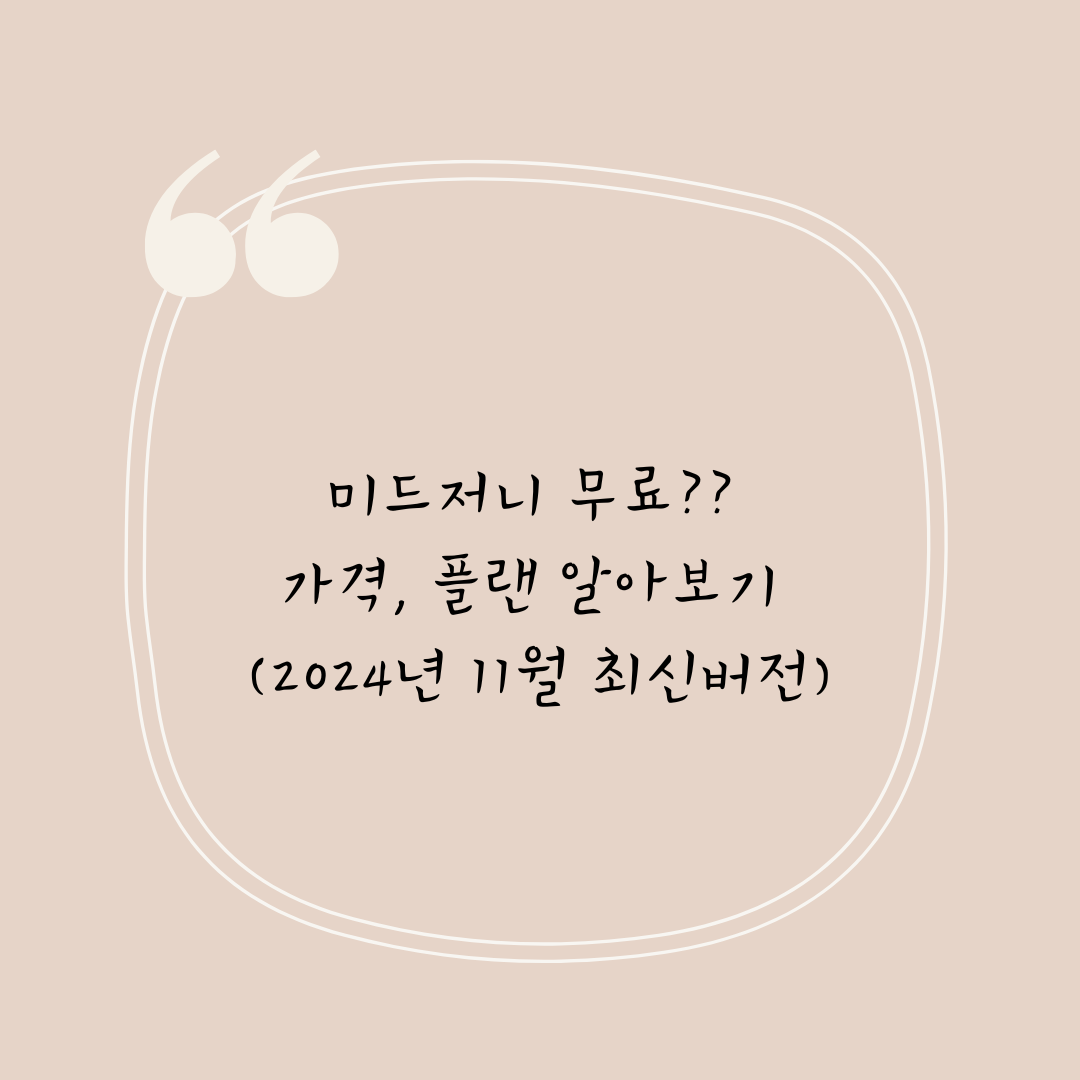 미드저니 무료?? 가격, 플랜 알아보기 (2024년 11월 최신버전)