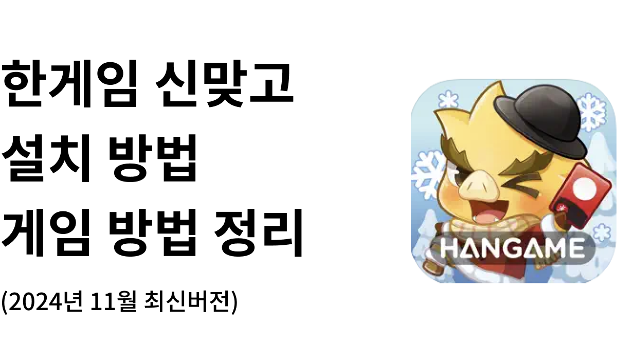 한게임 신맞고 설치 방법 게임 방법 정리 (2024년 11월 최신버전)