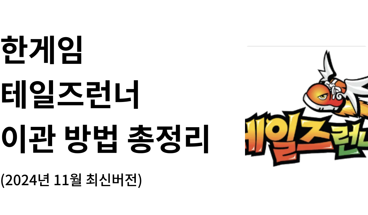 한게임 테일즈런너 이관 방법 총정리(2024년 11월 최신 버전)