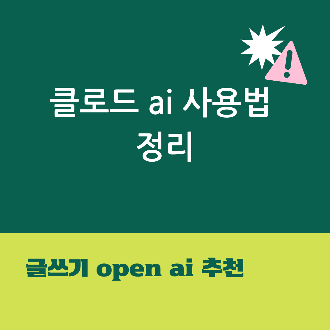 클로드 ai 사용법 정리 : 글쓰기 open ai 추천
