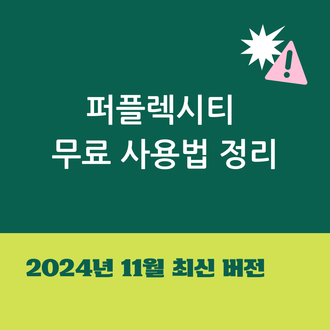 퍼플렉시티 무료 사용법 정리