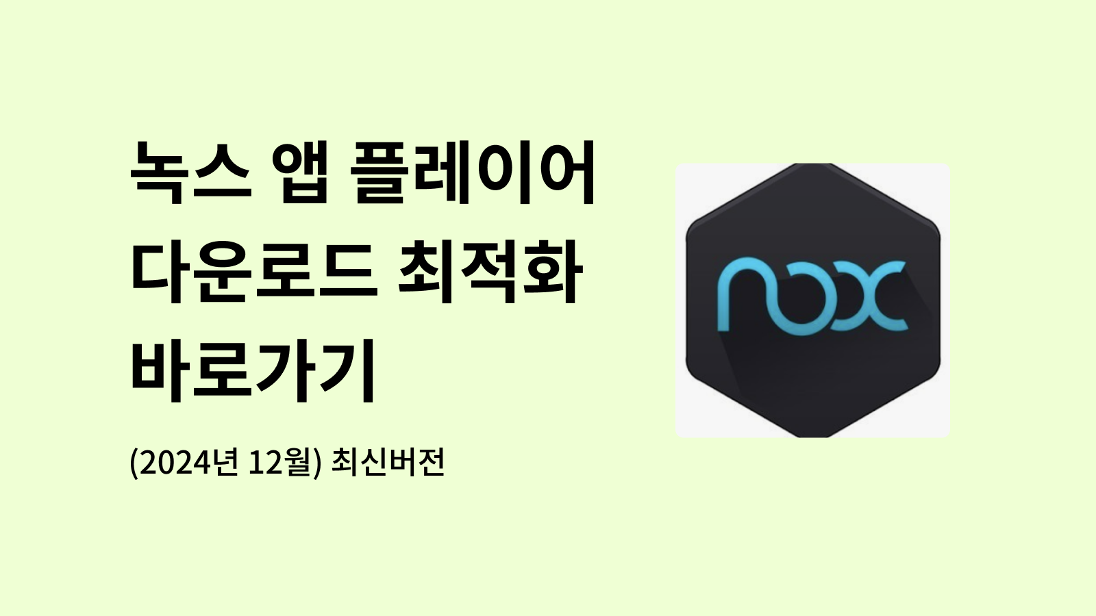 녹스 앱 플레이어 다운로드 최적화 바로가기 (2024년 12월) 최신버전