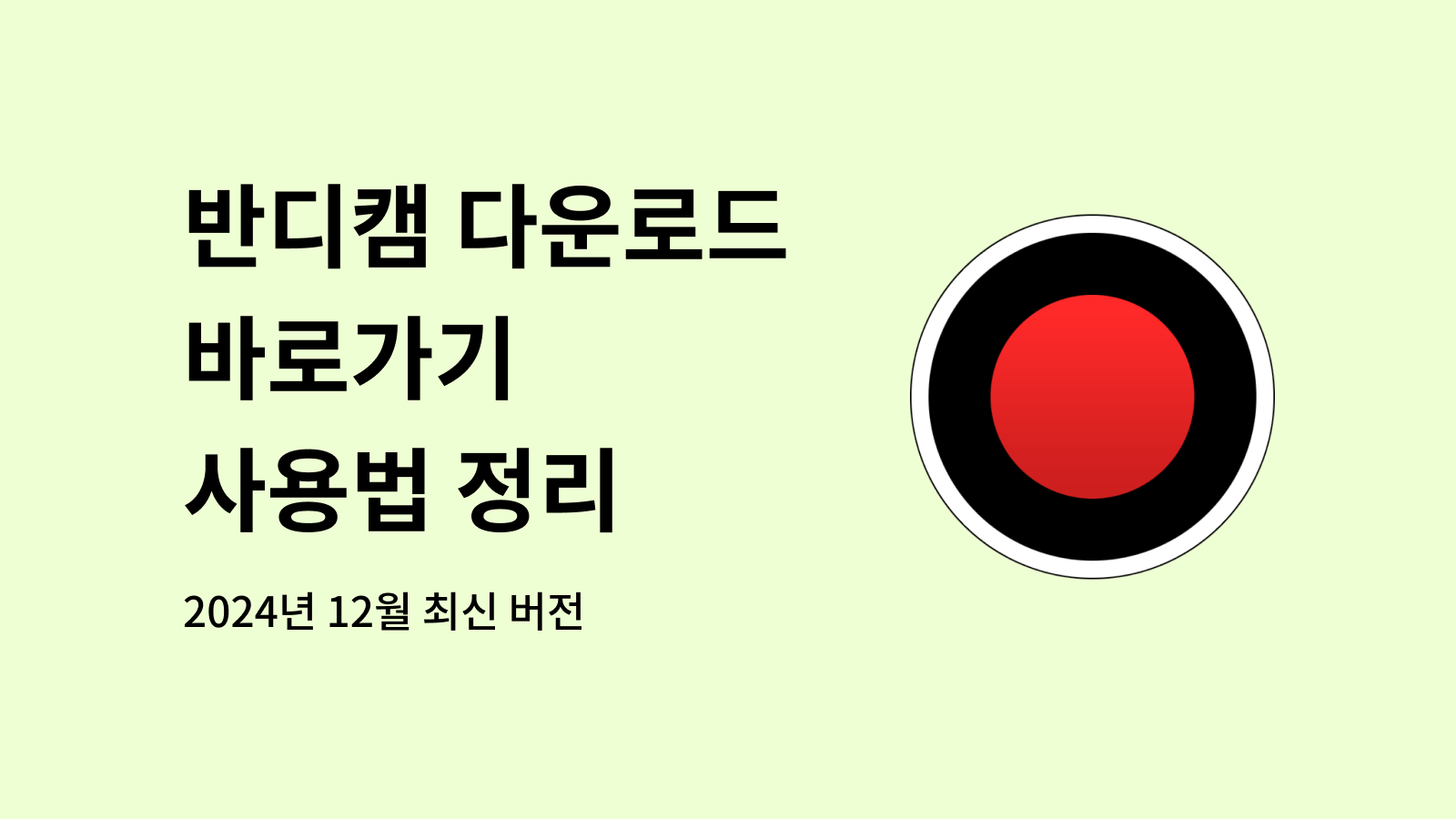 반디캠 다운로드 바로가기 사용법 정리