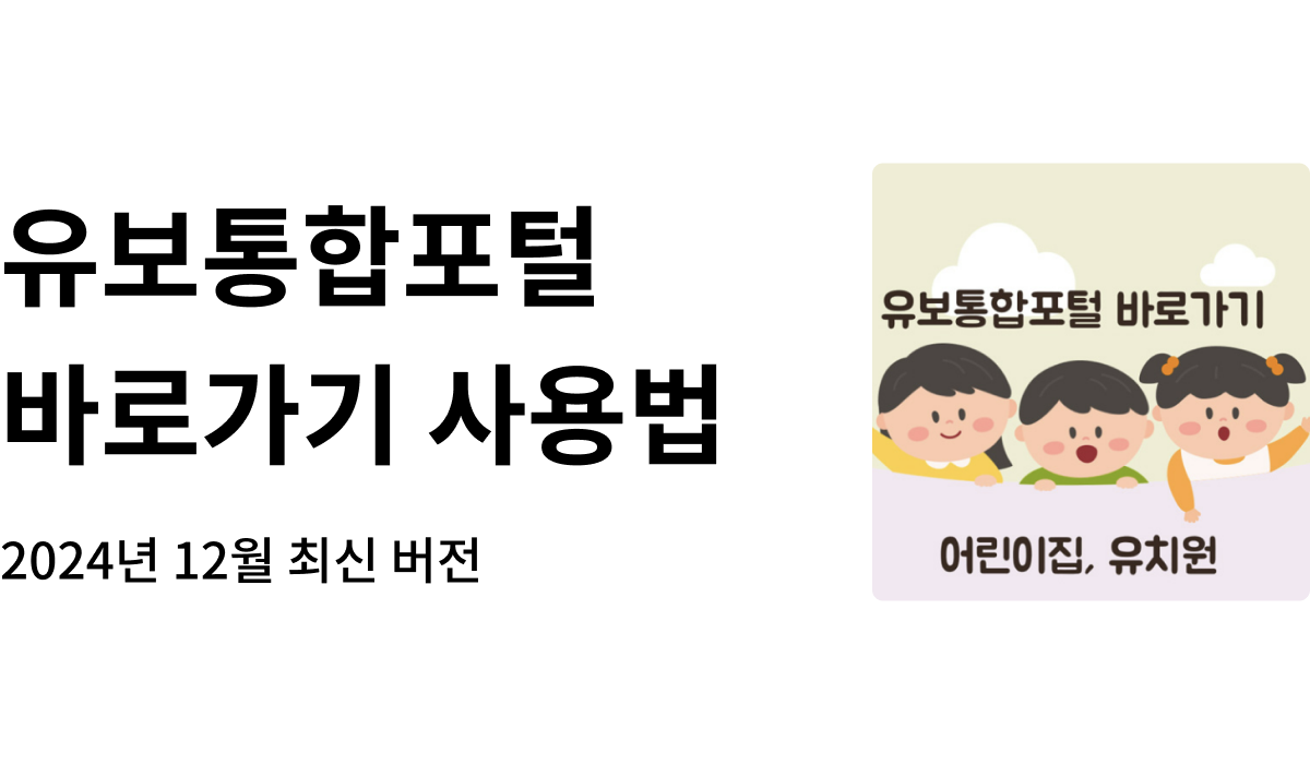 유보통합포털 바로가기 및 사용방법 정리(2024년 12월 최신 버전)