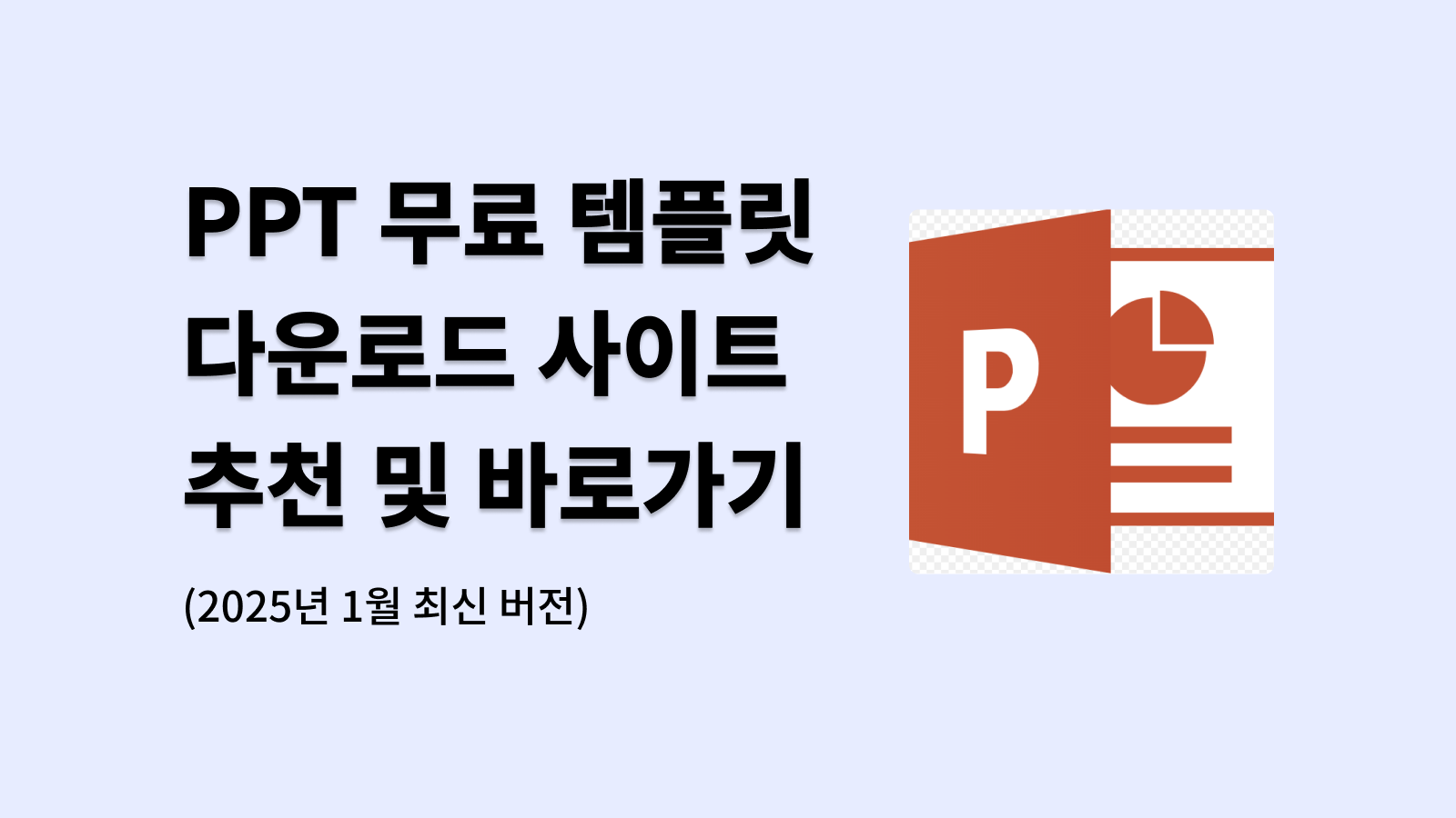 PPT 무료 템플릿 다운로드 사이트 추천 및 바로가기